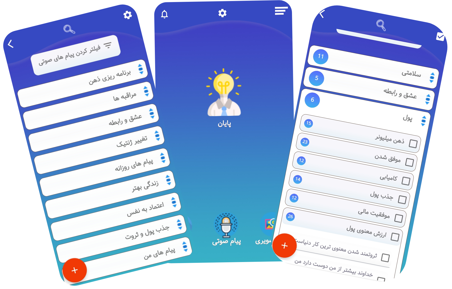 اپلیکیشن تغییر ضمیر ناخوداگاه